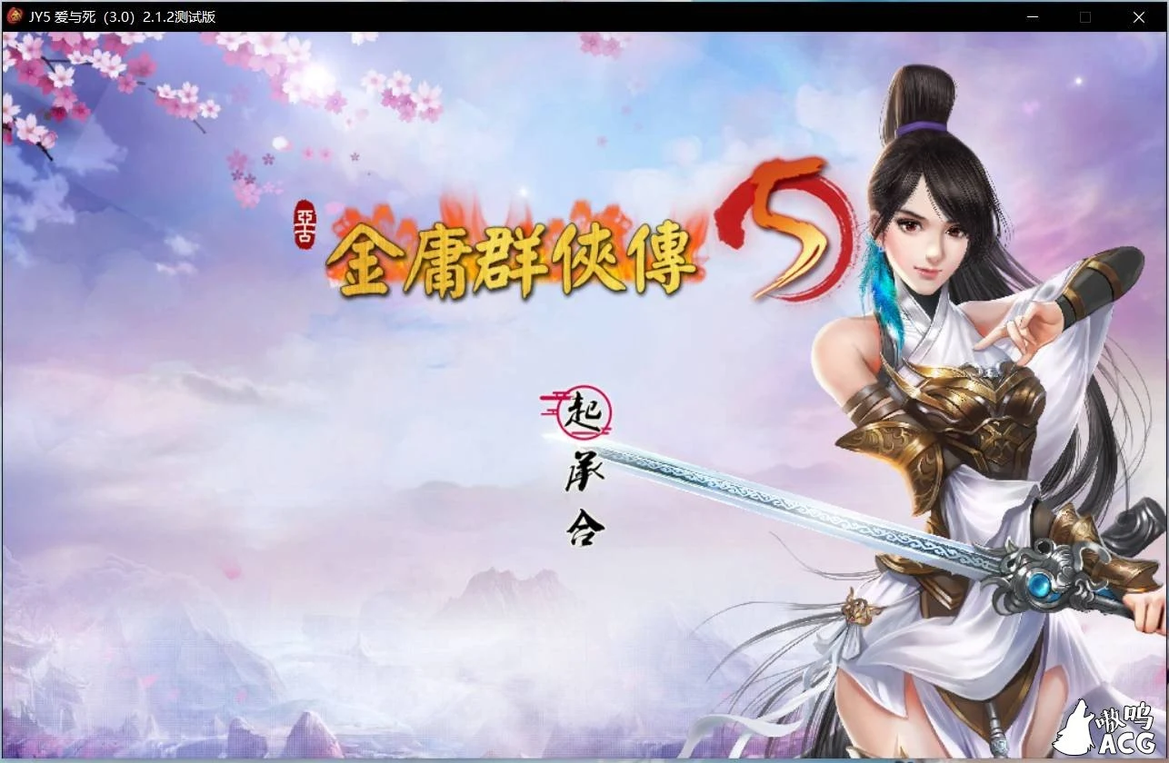 武侠RPG/官中 金庸群侠传5 爱与死2.1.2-2020年4月版+修改器攻略+全MOD整合版【10G/更新】