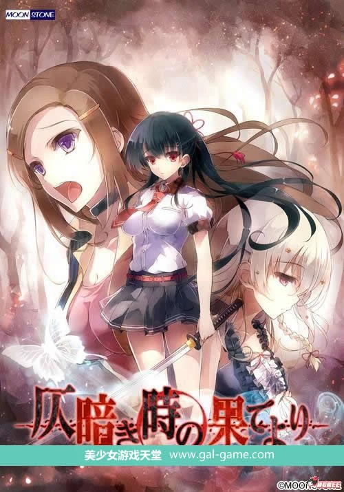 自黯淡之刻的尽头 汉化硬盘版 全CG包 3.4G 新汉化 全CV 大型ADV [官中] (PC)