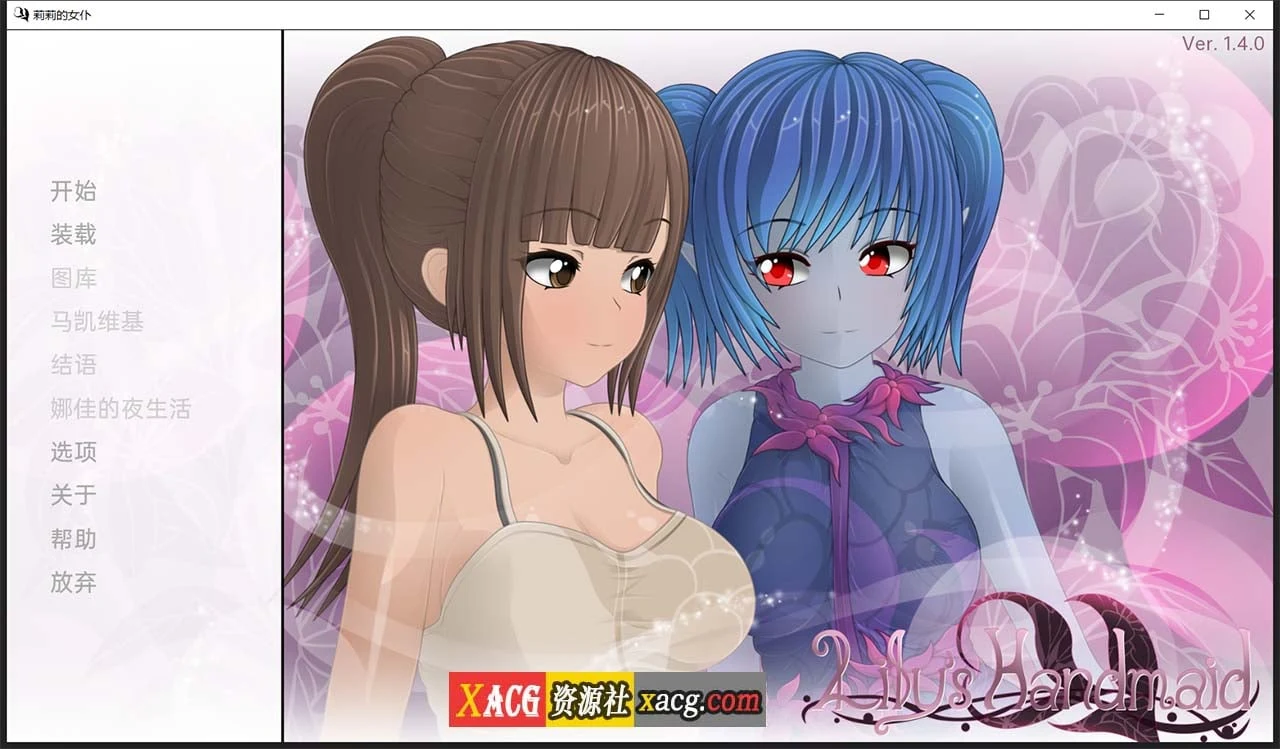 莉莉的侍女 V1.4 汉化版 / PC+安卓 / [2G]