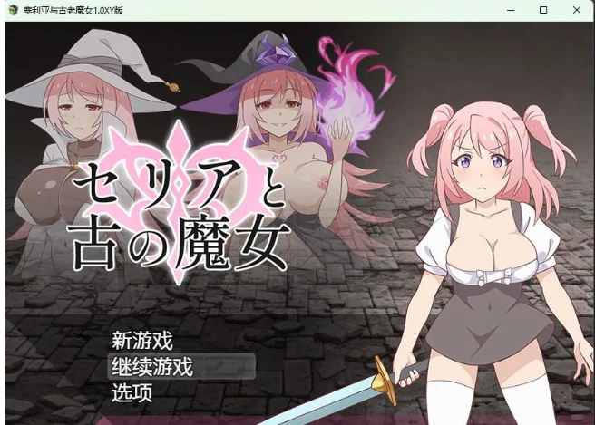 塞利亚与古老魔女1.0 XY版 [日系RPG / AIGPT汉化] （PC+安卓 / 420M）