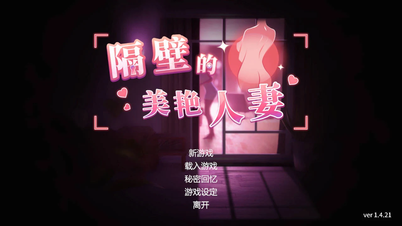 隔壁的美艳人妻 Ver1.4.21 / Neighbor’s Gorgeous Wife [PC-SLG游戏] [SLG/官中/动态] 官方中文 [8.8G/FM/WY]