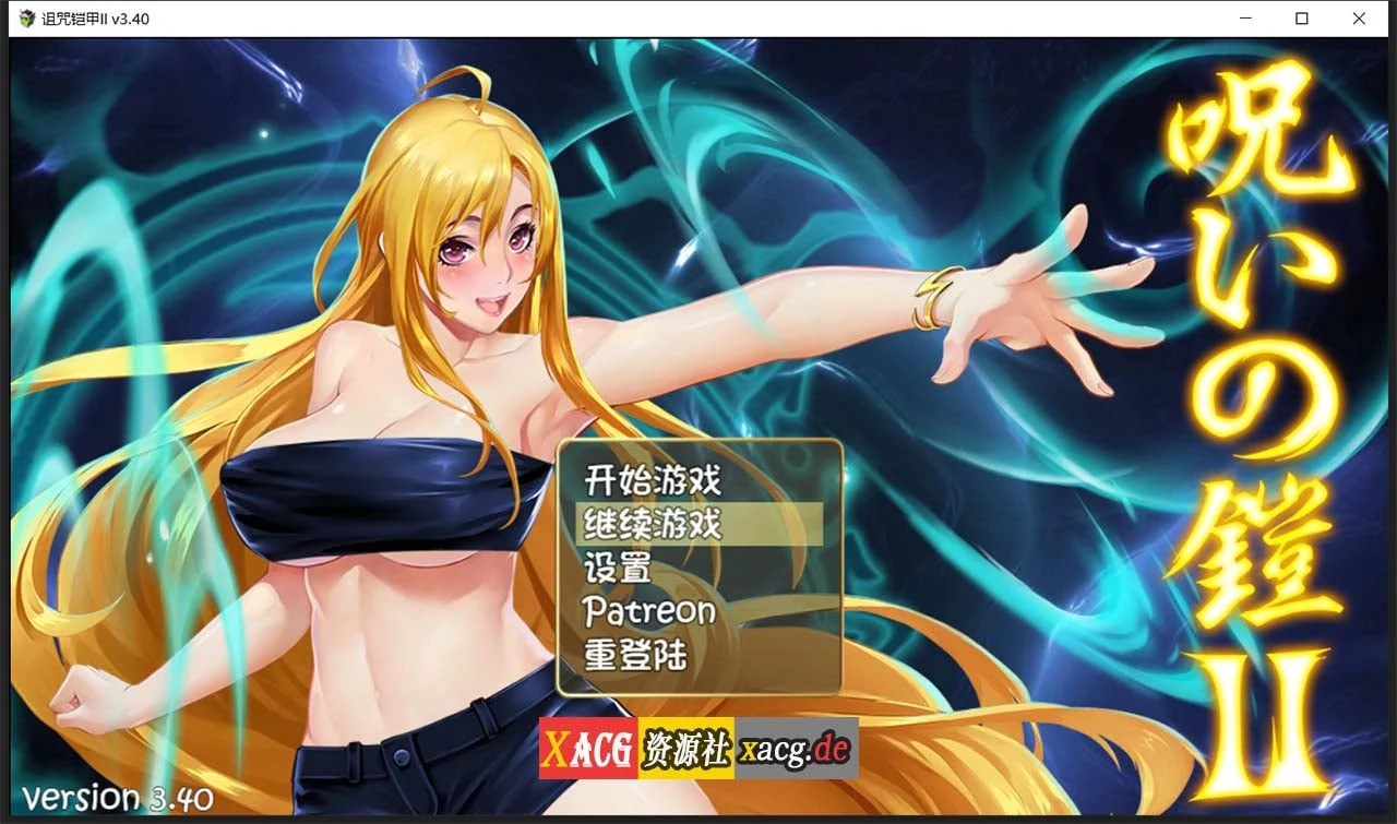 诅咒铠甲2：灵魔女传奇 V3.4 中文正式作弊版 [神作RPG/国产/动态] (2G)