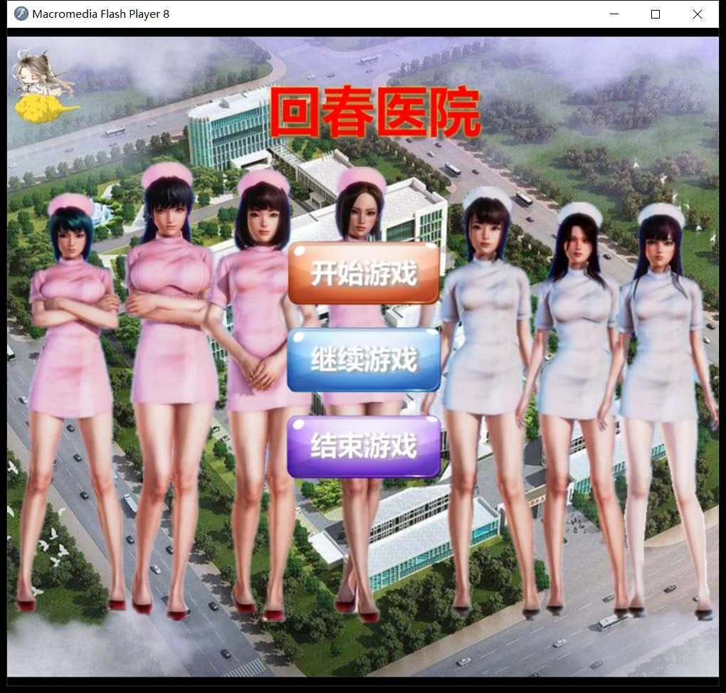 康复医院 逍遥大大制作完整版 / Real SLG / 中文 / 全动态 / 真人 [700M] (CV)