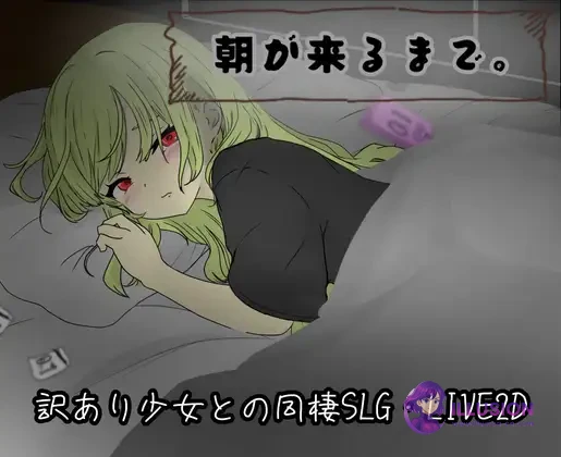 直到清晨来临 朝が来るまで [SLG+全CG存档+AI汉化] (PC版) /{动态/汉化} 😏