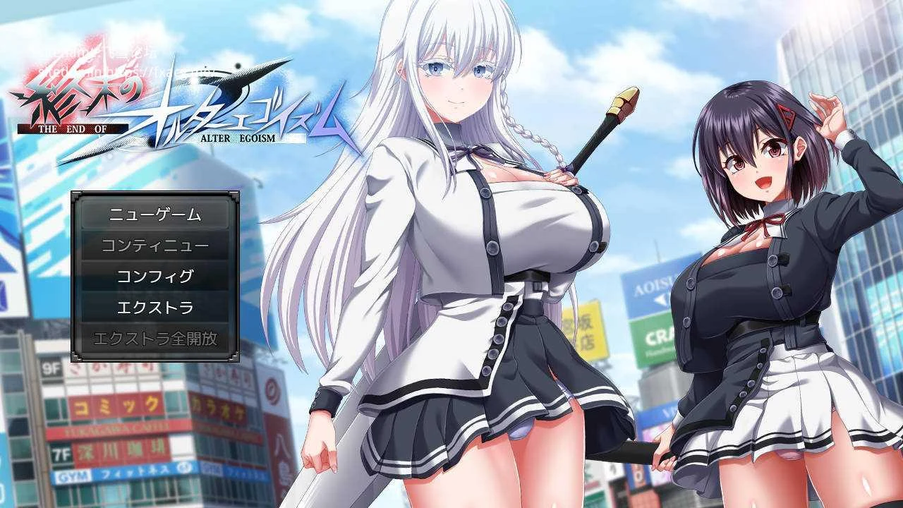 终末的自我主义 (终末のオルターエゴイズム) [正式版 ver1.01]【AI汉化】 / 老玩家亲测·安全无毒 😉 10.6G