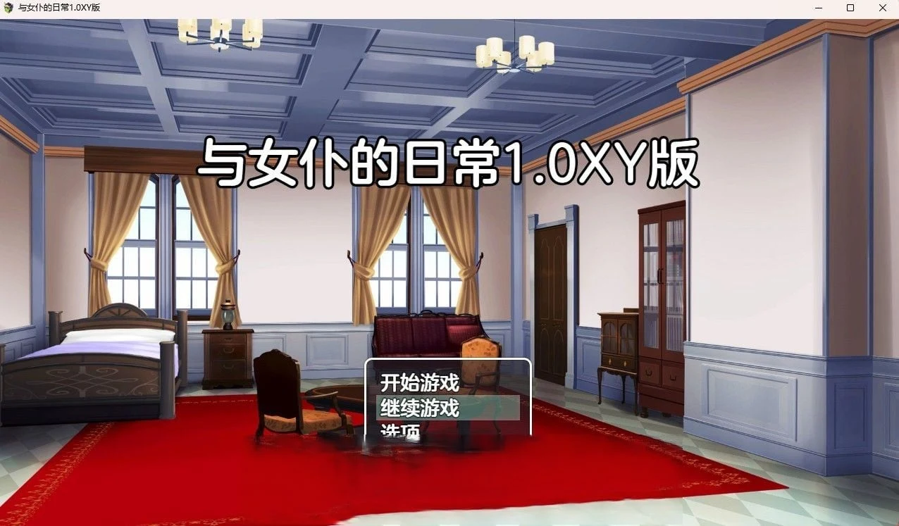 与女仆的日常 v0.1 [日系RPG/汉化] (400M)