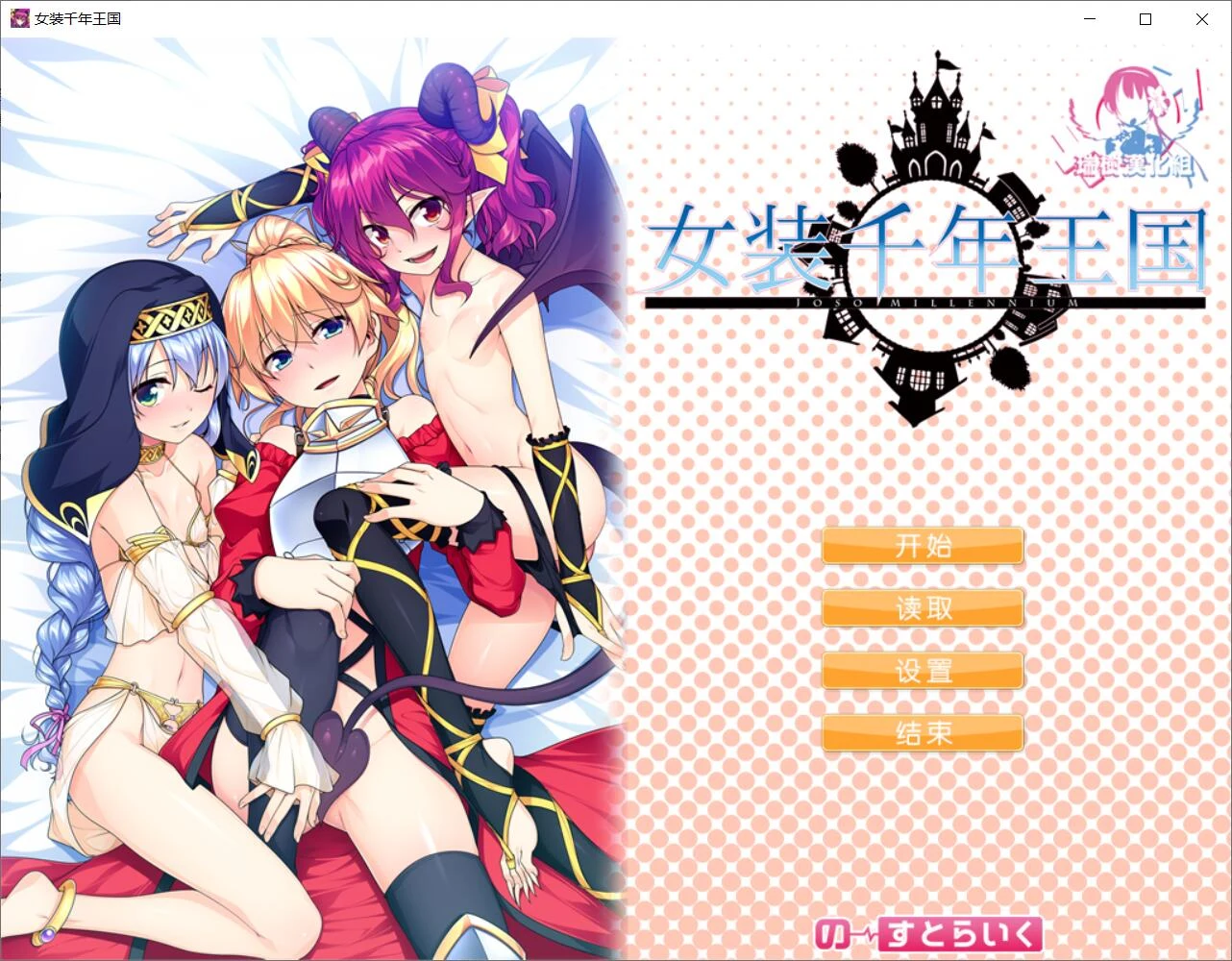 女装千年王国 完整精翻汉化版（1.4G/新汉化/全CV）[ADV]