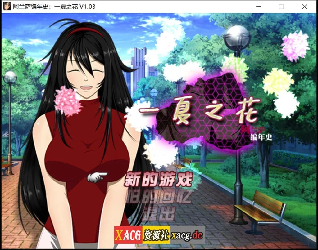 【RPG/官中/极致NTR】阿兰萨编年史:一夏之花 Ver1.03官方中文步兵版【3.8G】 畅玩游戏 预览第1张-XACG动漫资源社——中文ACG动漫游戏社区 【RPG/官中/极致NTR】阿兰萨编年史:一夏之花 Ver1.03官方中文步兵版【3.8G】 畅玩游戏 预览第1张