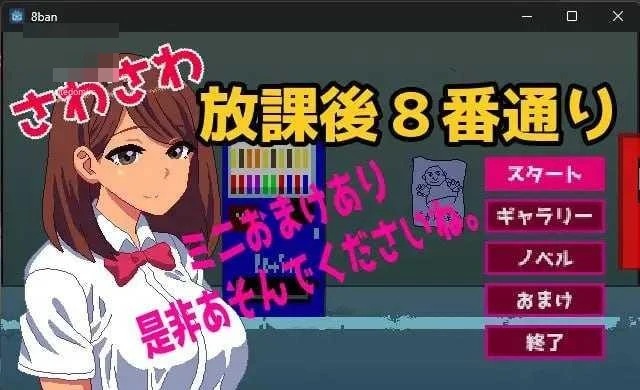 摸摸放学后8番街/さわさわ放課後8番通り [动态版+AI汉化] [SLG/汉化/动态content] [PC] [108M/百度云/FM]