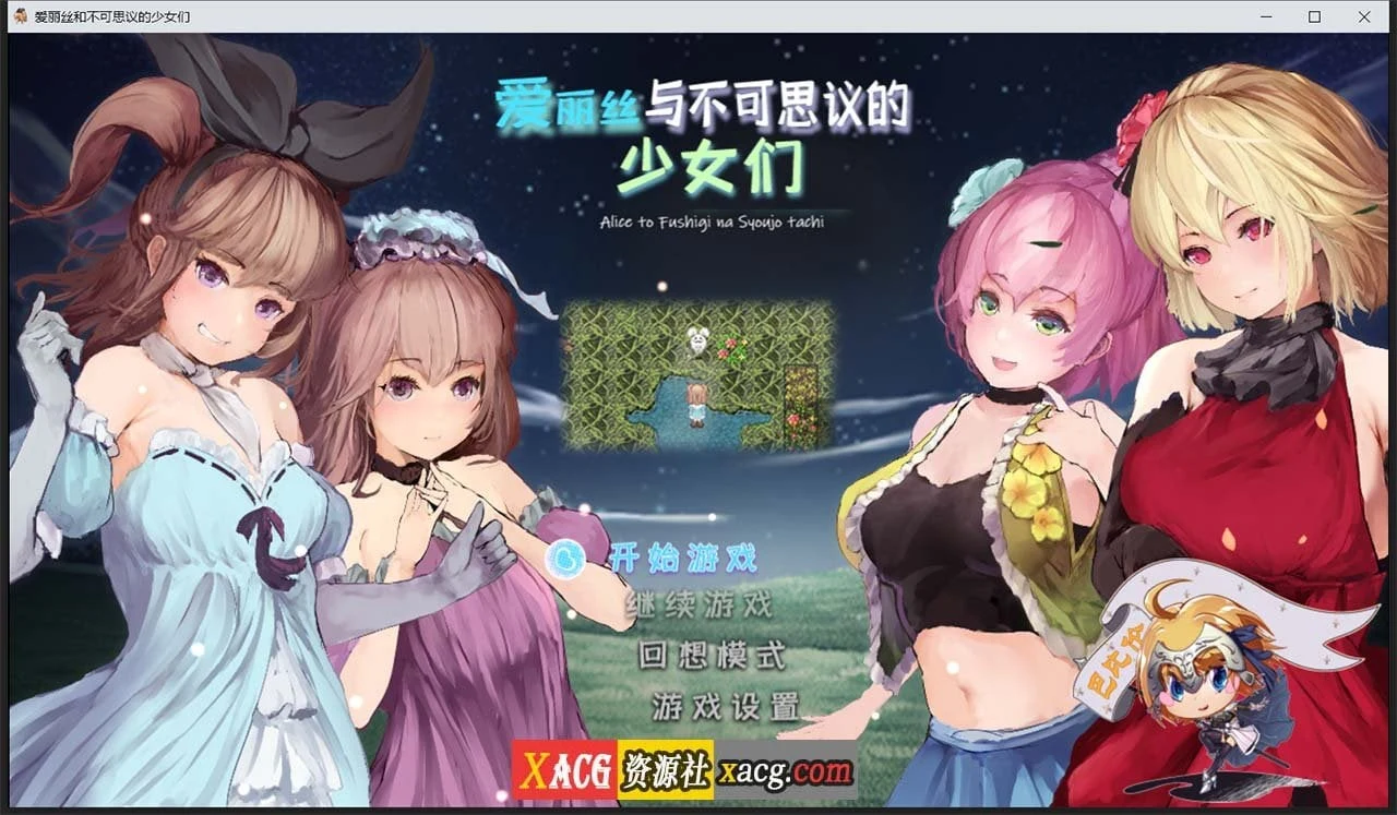 爱丽丝与不可思议的少女们 V1.23 / 巴比伦汉化版 [1G] (RPG/全动态)