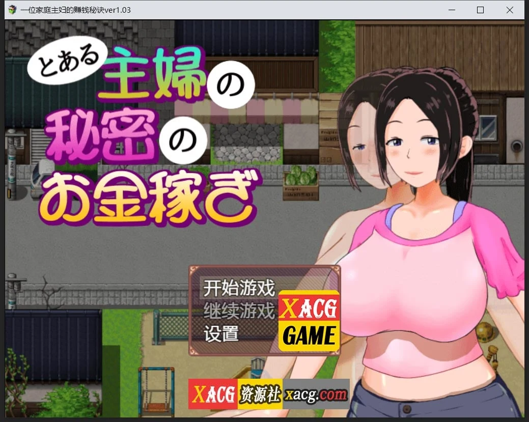 【日系RPG/汉化/动态】一位家庭主妇的赚钱秘诀ver1.03汉化版【PC+安卓/700M】 畅玩游戏 预览第1张-XACG动漫资源社——中文ACG动漫游戏社区 【日系RPG/汉化/动态】一位家庭主妇的赚钱秘诀ver1.03汉化版【PC+安卓/700M】 畅玩游戏 预览第1张
