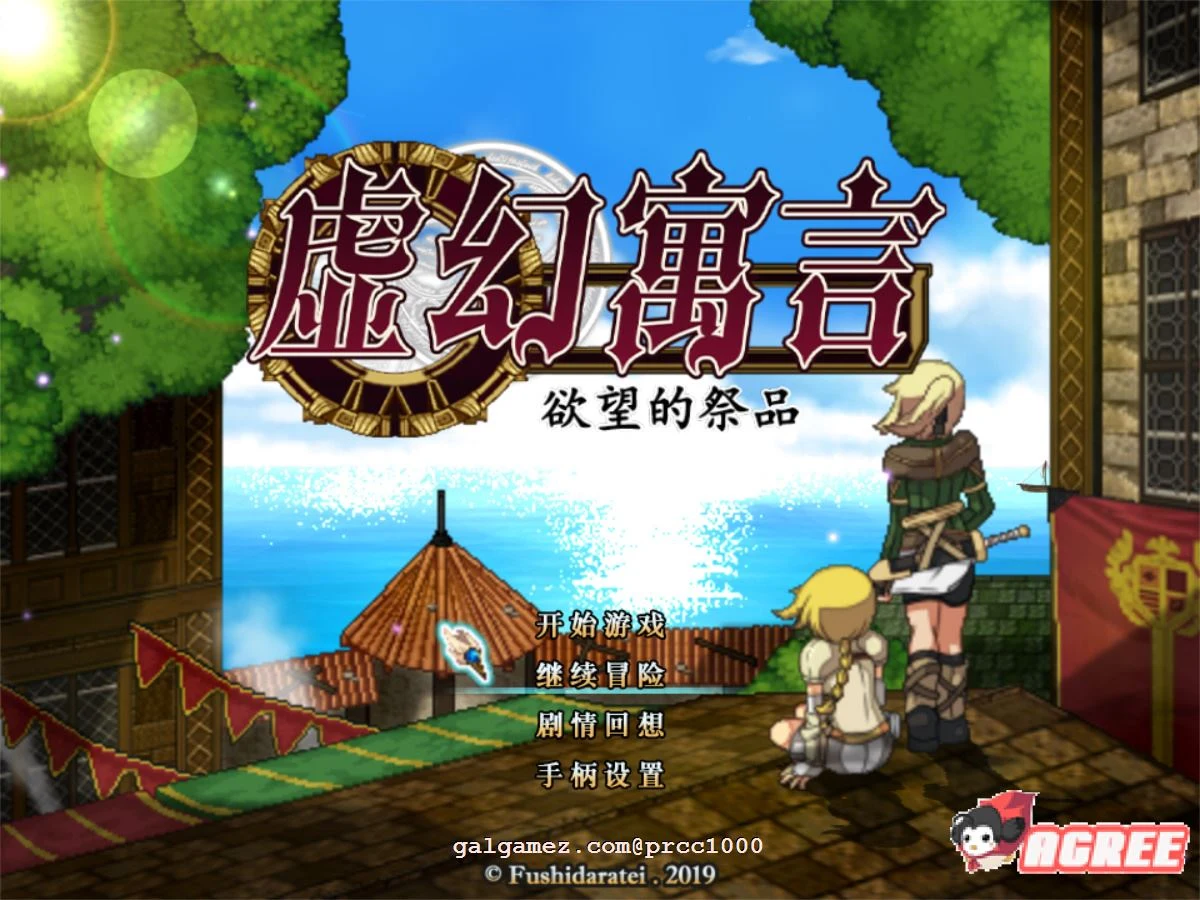 虚幻寓言-信念的祭品 (FalsMyth) [官方中文步兵版/1G] [RPG/全动态/新汉化]