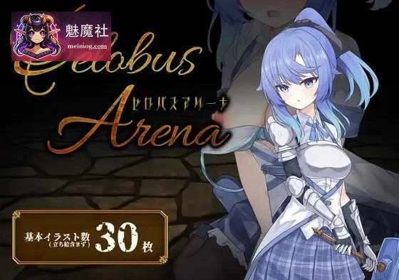 瑟罗巴斯竞技场 (SelobusArena) [Ver1.04][官中/AI汉化][PC版] 1.9G 直链+微云