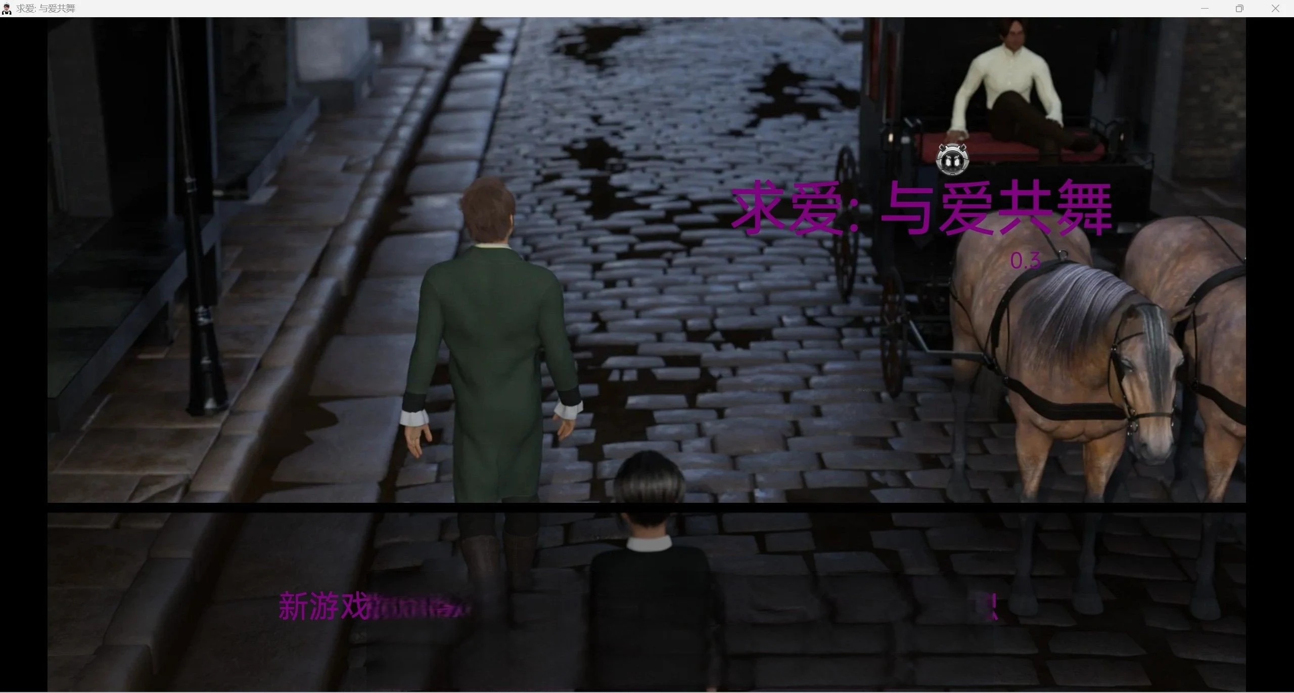 与爱共舞0.3 [欧美SLG/汉化/动态] (PC+安卓) 3.49G