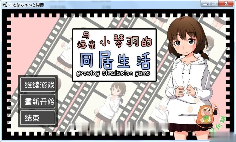和琴羽酱的同居日常！养成SLG/全CV/动态CG [新汉化][1G]