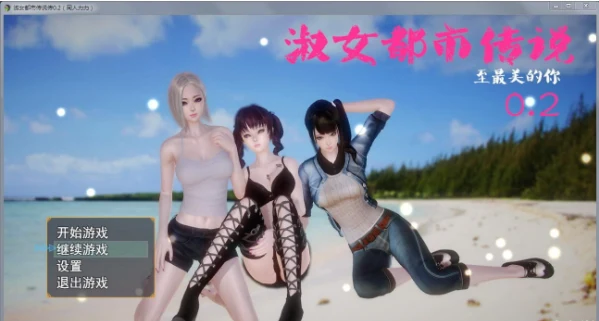 淑女都市传说：至最美的你 Ver0.2 (中文版)[新作]/1.28G