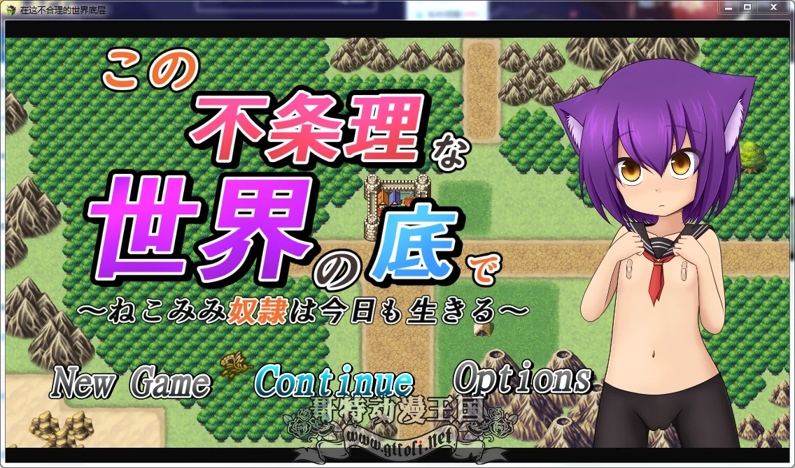 侍从少女~不合理的世界底层！精修汉化步兵版【新汉化/自动/2.7G】RPG/汉化/动态CG
