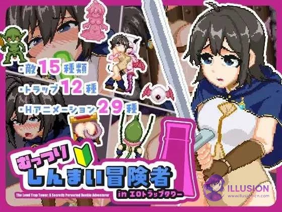 色情陷阱塔里的闷骚新手冒险者 むっつりしんまい冒険者inエロトラップタワー [PC汉化版] (微云网盘直链/2.5G)