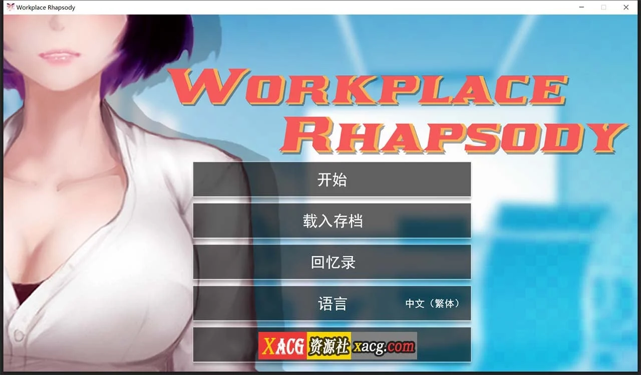 职场狂想曲 v1.5.4 [Steam官方中文步兵版+DLC+存档] （互动SLG/600M）