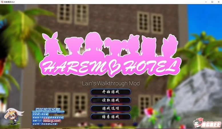 欧美SLG/动态CG 伙伴大酒店V0.82 完整中文版【4G/巴比伦汉化组】