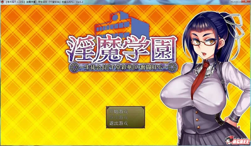 【RPG】银魔学园！学生会长[千堂彩华]的奋斗Ver1.2完整汉化版/300M/全CV