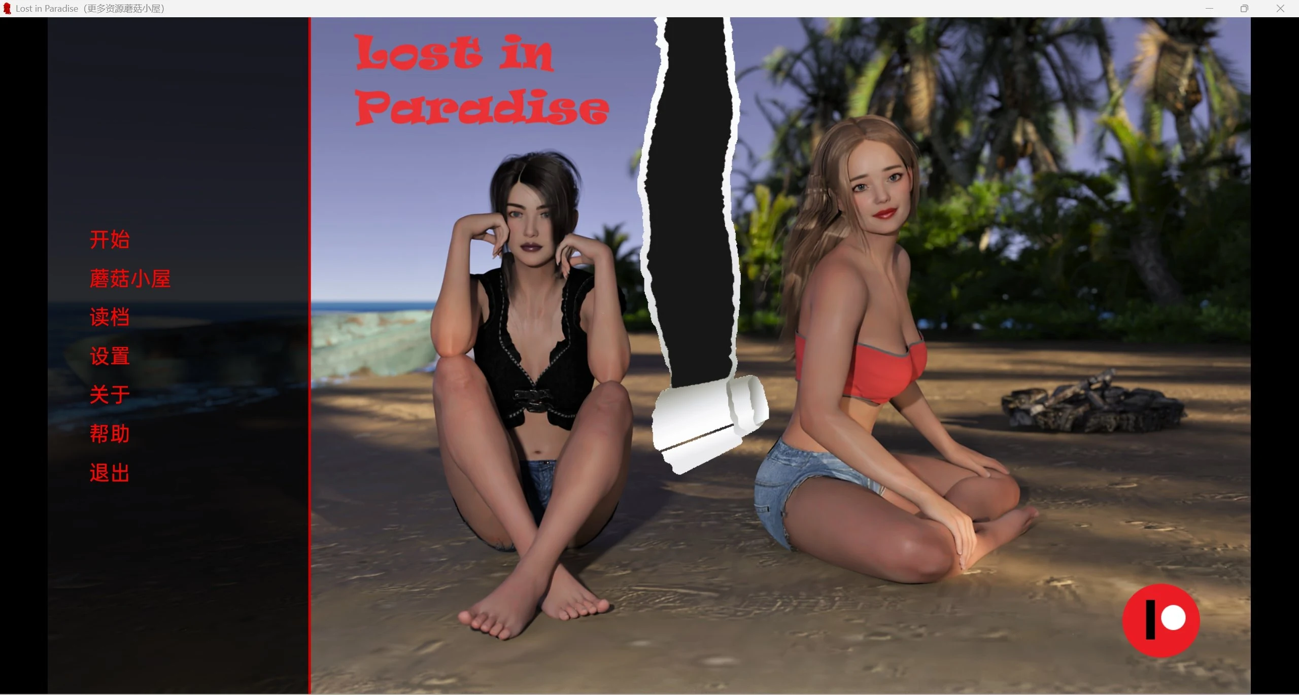迷失天堂 LostinParadise v0.55 (欧美SLG / 精翻 / 动态) [PC+安卓]