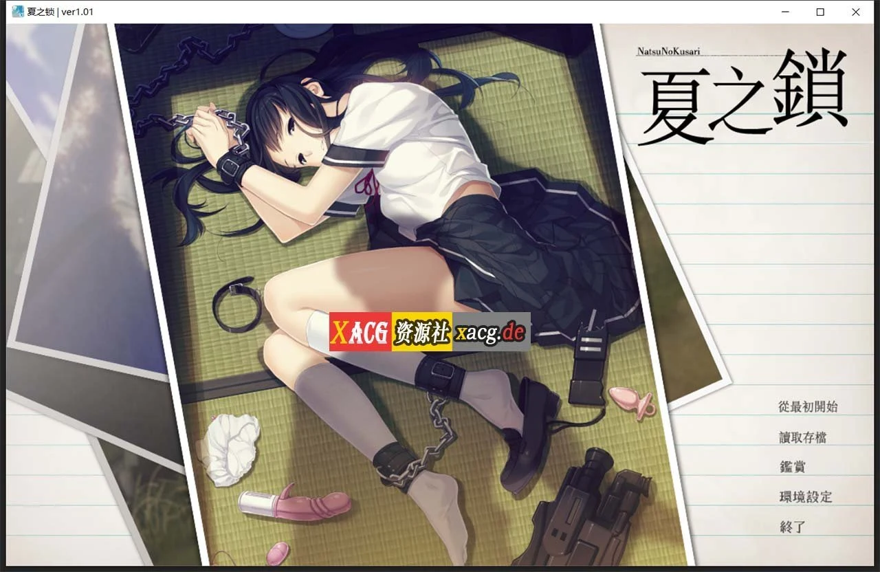 夏之锁-夏ノ鎖 汉化版/神作ADV/全CV/2.6G [联合精翻+全CG存档+语音包] (新汉化)