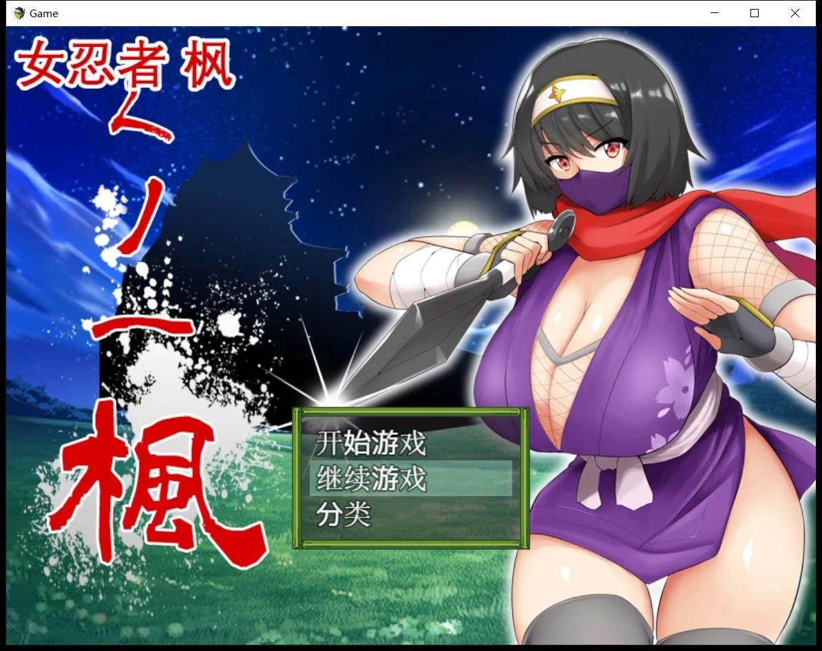 忍者·枫 DL官中版+全CG存档 [スタジオねこキック]【RPG / 800M / 全CV】