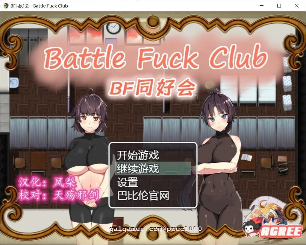BF同好会 Battle F*ck Club 完整精翻汉化版 (RPG/全动态/600M/新汉化)