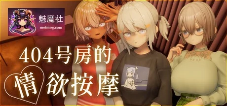 404号房的情感按摩 / 404号室の魅力マッサージ [PC+汉化] [3D虚幻5触摸SLG v1.3 AI汉化] [FM/百度/1.3G]