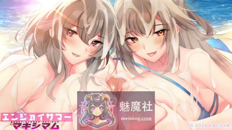 夏日狂欢尽情玩转！（エンジョイサマー マキシマム）[全CG存档+AI汉化版] [PC平台] 【7G】 [百度/FM下载] 😎