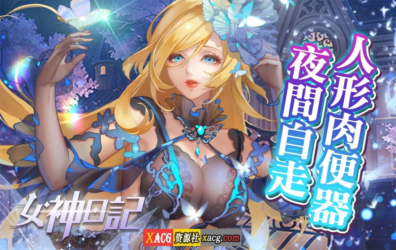 女神日记 [中文手游]