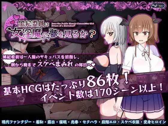 风纪委员也会做女淫魔的梦吗？ [風紀委員は女淫魔の夢を見るか？] / 精翻版1.7G / Ver1.11 / PC+微云网盘直链