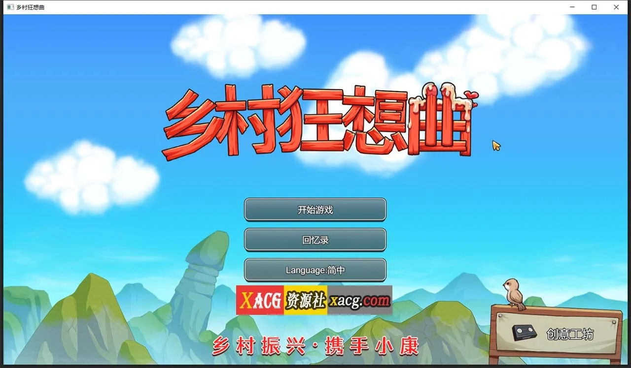 乡村狂想曲 Ver1.70 官方中文完结步兵版 [国产沙盒SLG] (官中/动态/CV/1G) 完结！