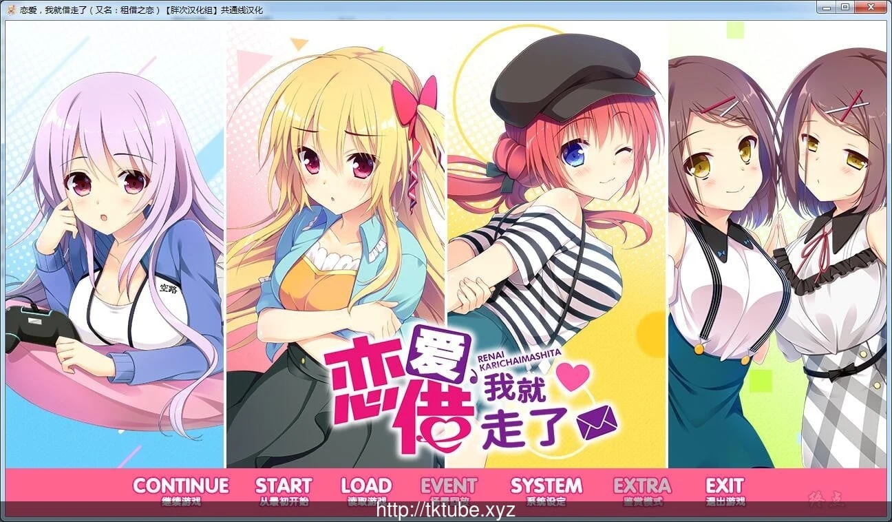 恋爱？我就借走了哦！全线精翻汉化版 (ADV)[汉化]6.9G