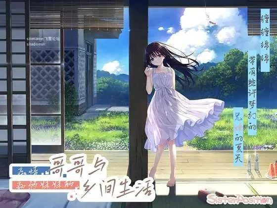 痴情哥哥与病弱妹妹的乡间生活 /官中/高清/动态/PC/更新/ [RPG 动态Action 官中 高清] [4.03G 百度云 FM]