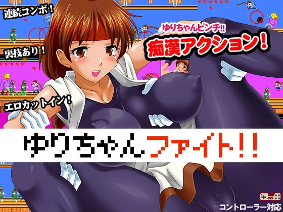 超激 小女孩格斗2 スーパー少女ちゃんファイト2 (100M)