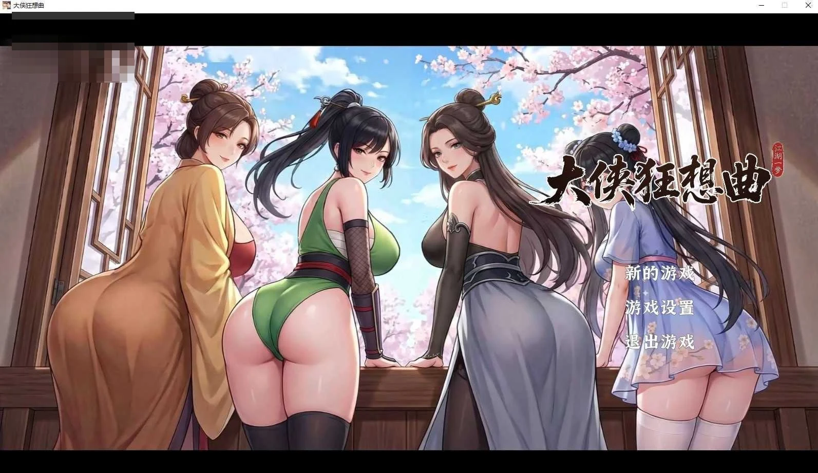大侠狂想曲[SLG官中动态完整版]（微云网盘+直链/7G）[Ver26.9.04/官方中文版]