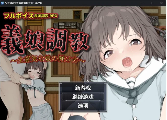 义女教导2之教导傲慢女儿1.0XY版 [日系RPG/AIGPT汉化]