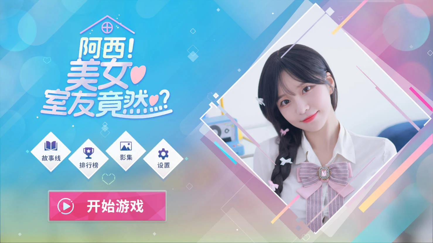 阿西，美女室友竟然…？ [官方中文] / PC-SLG新作 Build.16401081 (FM/WY/24.9G)