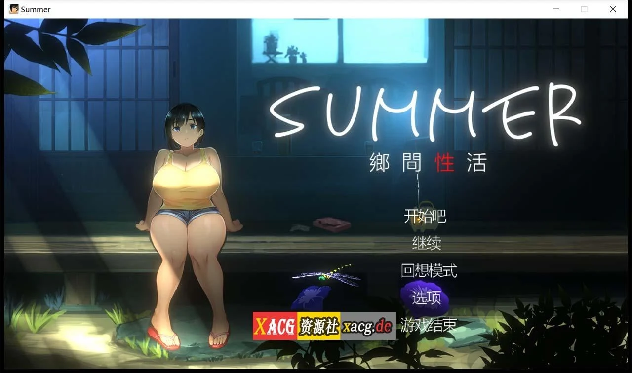 乡间生活 SUMMER Ver1.03 官方中文版+存档 / 互动SLG 全动态 像素 | 1G