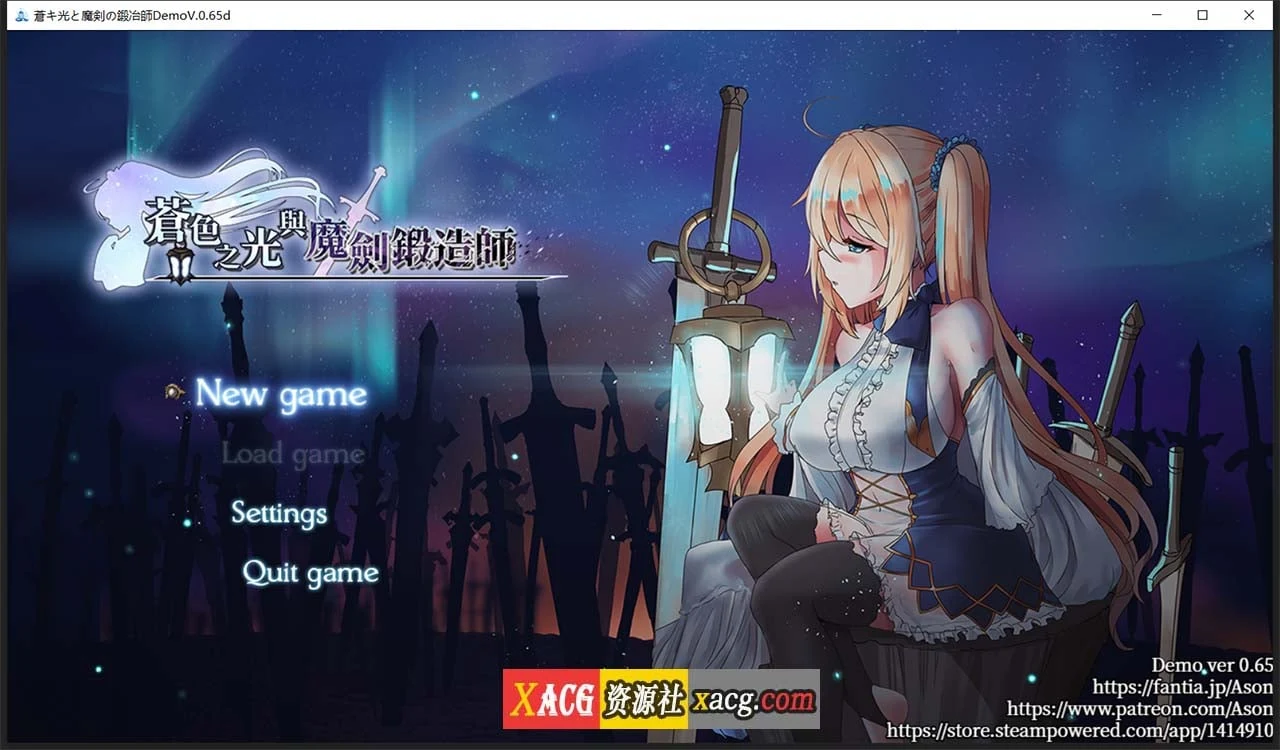 苍色之光与魔剑锻造师 V0.65d【官方中文完整版/RPG/全动态】{1G/更新/全CV}
