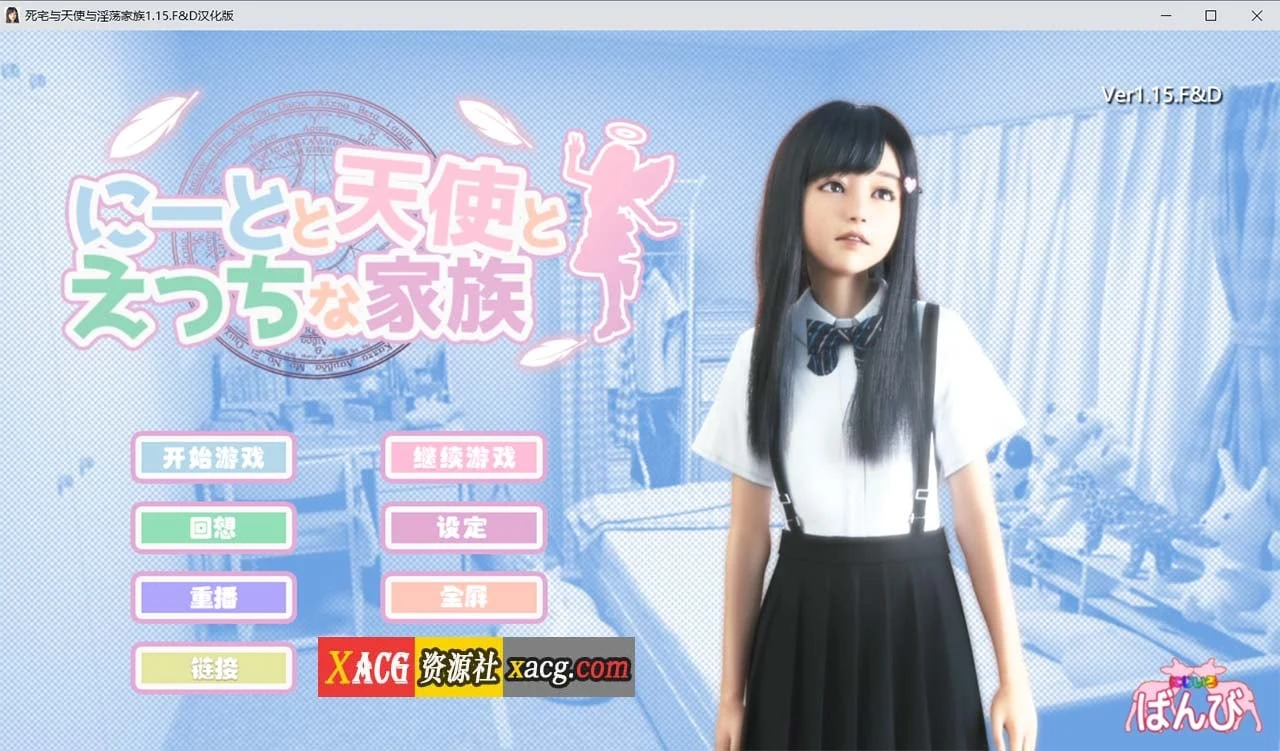 死宅、天使、和奇怪的家 V1.15FD [3D游戏/全动态] 精翻汉化版 (8G/PC+安卓)