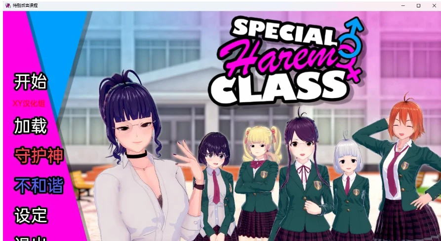 【日系SLG/汉化/3D】特殊后宫班 Special Harem Class v0.2.5【PC+安卓/1.43G】 畅玩游戏 预览第1张-XACG动漫资源社——中文ACG动漫游戏社区