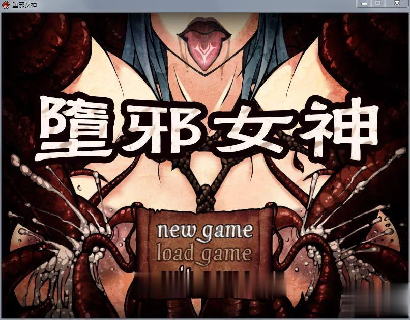 堕落女神 V1.092 中文步兵修复版 [存档+攻略] / 1.5G 【更新】 (国人RPG/中文)