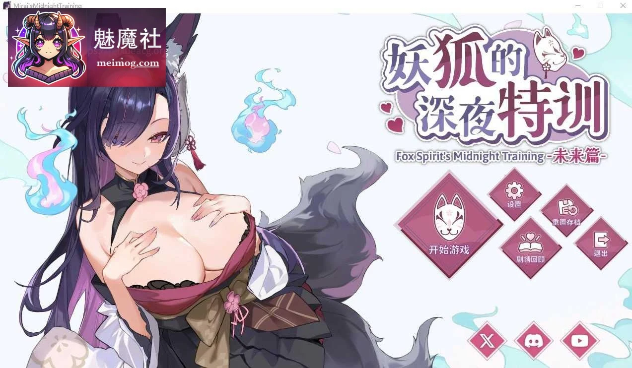 妖狐的深夜特训 未来篇 / Mirai’s Midnight Training (PC版/更新/官中+完整+动态) [SLG] [百度云+FM]
