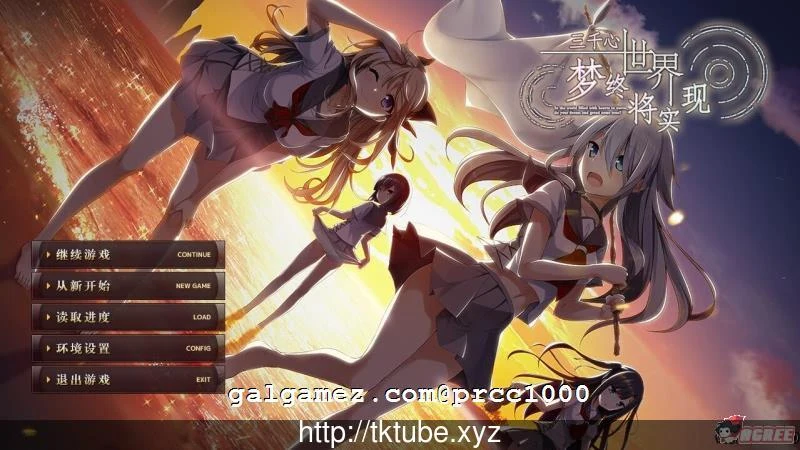 三千心世界，梦想将成真【默示】大型ADV/全CV 汉化硬盘版 [2.2G/新汉化]