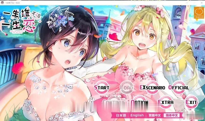 【一生推不如一生恋？！百合ADV】R18官中硬盘版（1.7G）/全CV新作