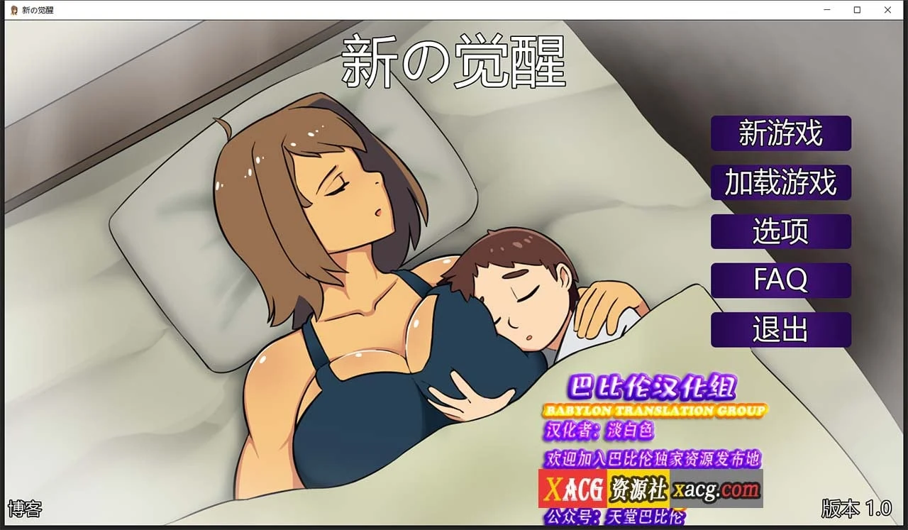 新的觉醒！V1.0 汉化完结版 [欧美SLG/手绘/汉化] 1.5G