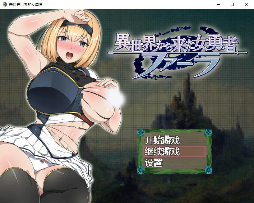 来自异世界的女勇者汉化版 (日系RPG 2D) [汉化/PC+安卓] [1.6G]